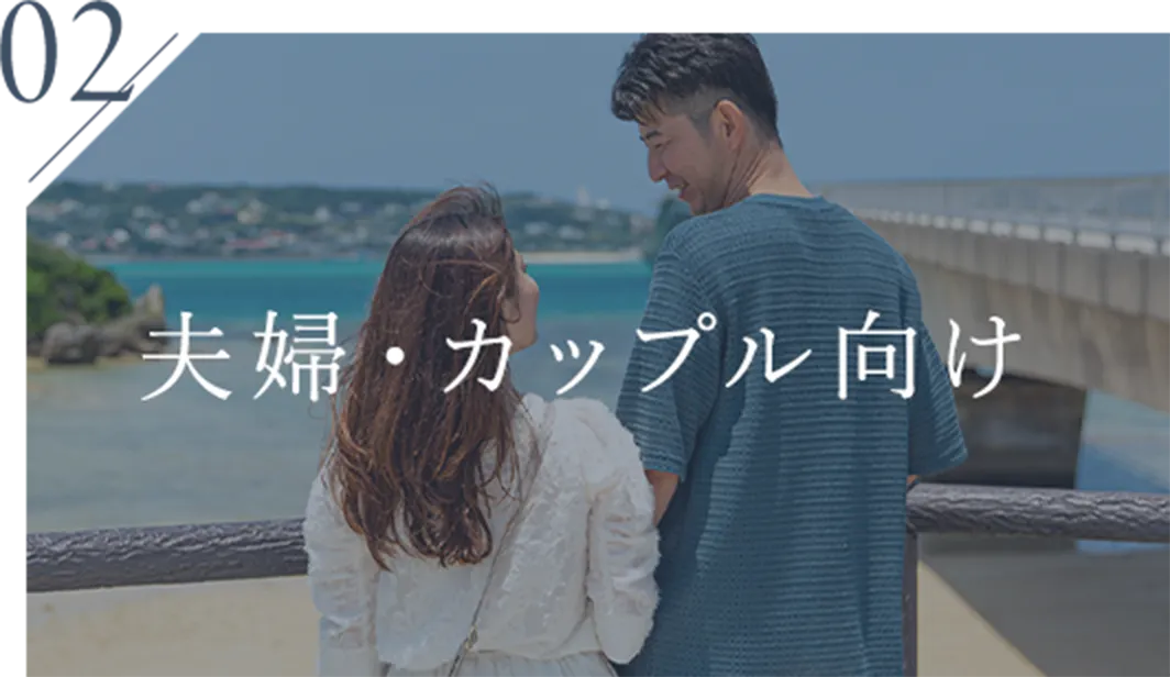 ご夫婦・カップル向け