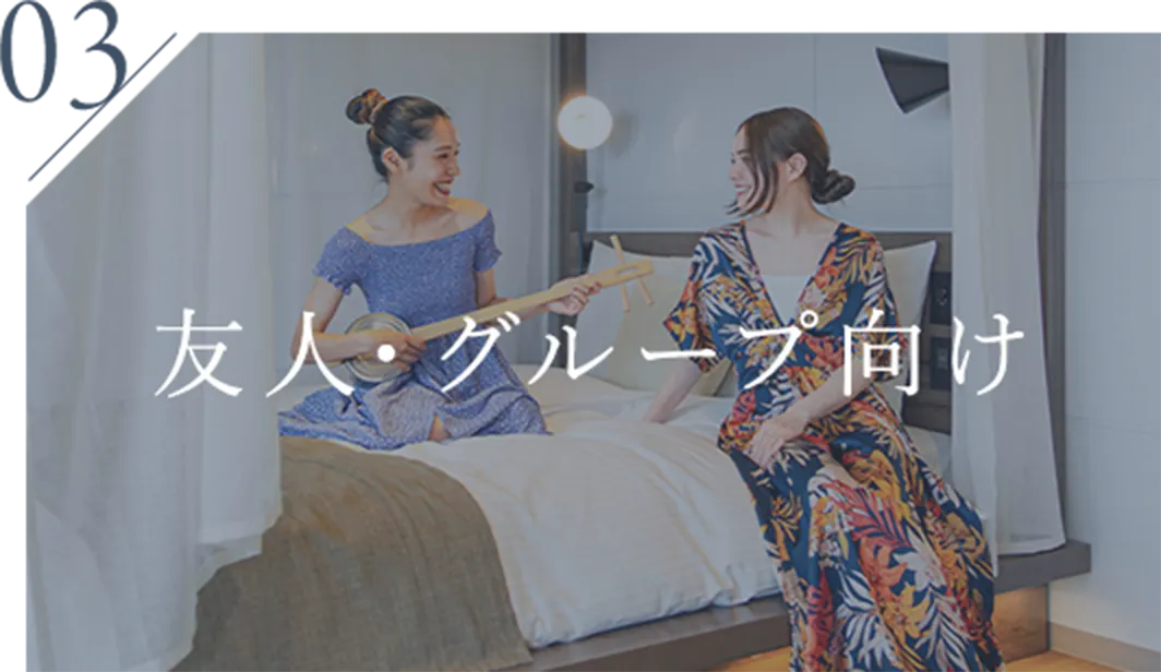 ご友人グループ向け